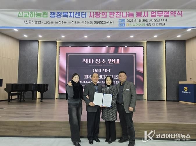 파주시 운정1동-신교하농협 고향주부모임, 취약계층 반찬 지원 위한 업무협약 체결