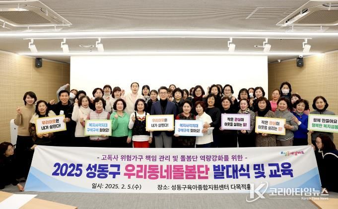 2025년 성동구 ‘우리동네돌봄단 발대식 및 교육’ 모습