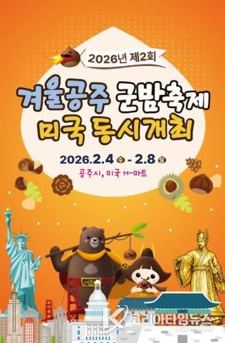 ‘글로벌 명품 밤 도약’ 공주시, 군밤축제 미국 동시 개최