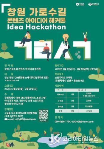 창원 가로수길 콘텐츠 아이디어 해커톤 포스터