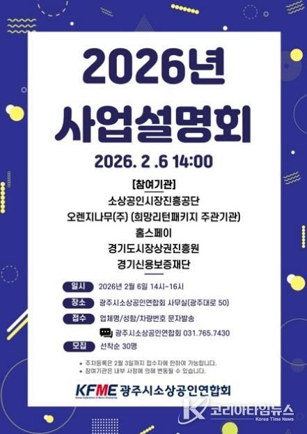 광주시소상공인연합회, 2026년도 소상공인 지원 정책 사업설명회 개최