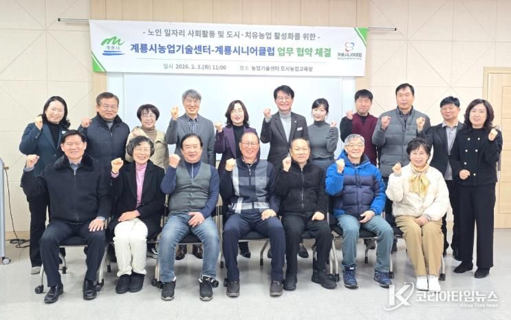 충남 계룡시가 3일 농업기술센터와 계룡시니어클럽과 노인 일자리 및 도시․치유농업 활성화를 위한 업무협약을 체결했다