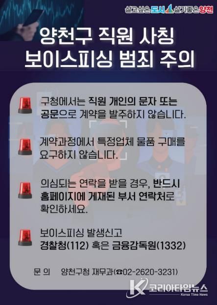 양천구 직원 사칭 보이스피싱 주의 포스터