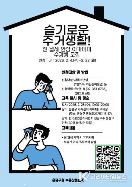 전·월세 안심 아카데미 수강생 모집 포스터