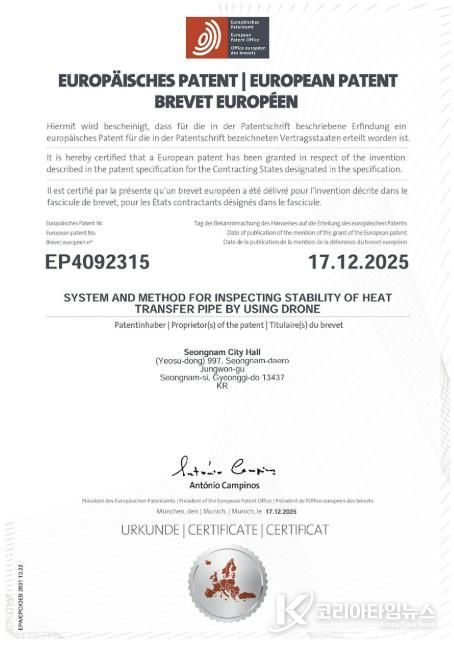 성남시가 개발한 '드론 열수송관 안정성 검사' 유럽 특허등록증