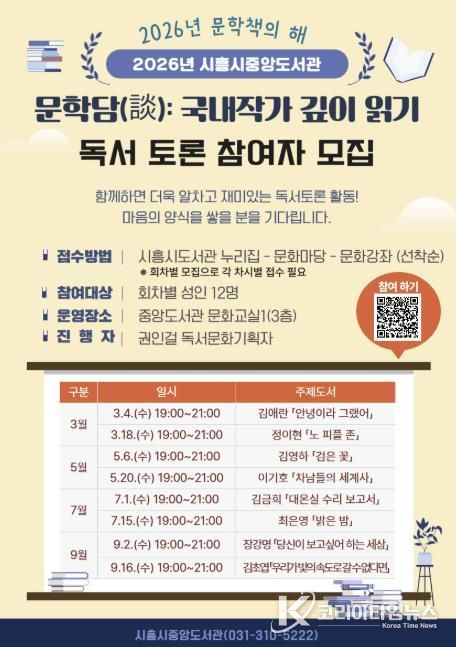 시흥시중앙도서관, 국내 대표 작가 독서토론 문학담(談) 운영