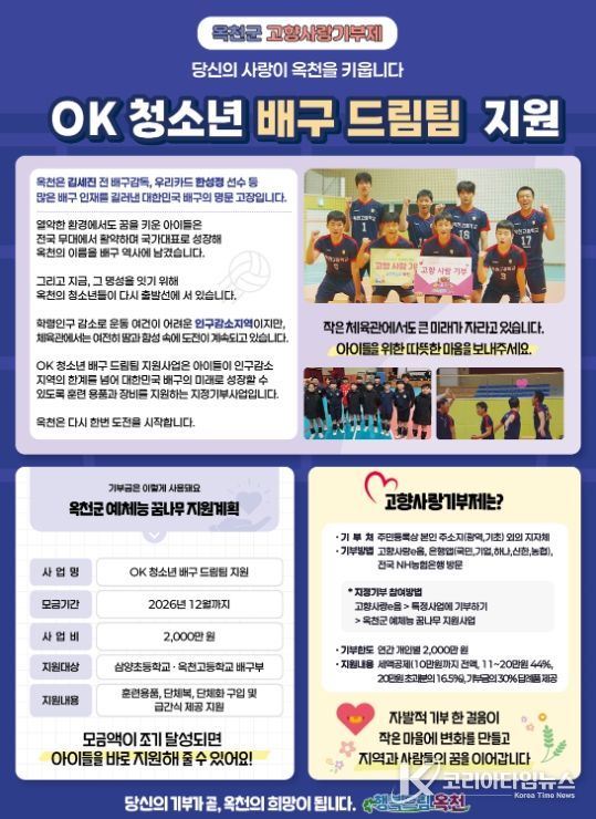 지정기부사업 ‘OK 청소년 배구 드림팀 지원’ 모금