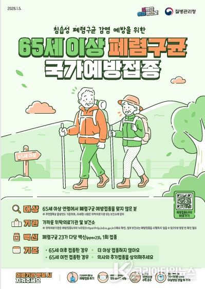 (포스터)전북자치도, 65세 이상 폐렴구균 무료 예방접종 참여 당부