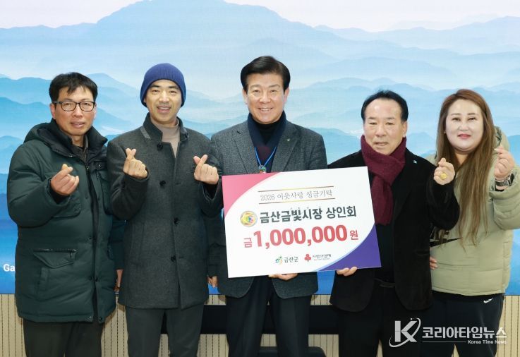 금산군 지역 단체들 성금 기탁 기념