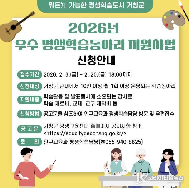 거창군, 2026년 우수 평생학습동아리 지원사업 신청자 모집