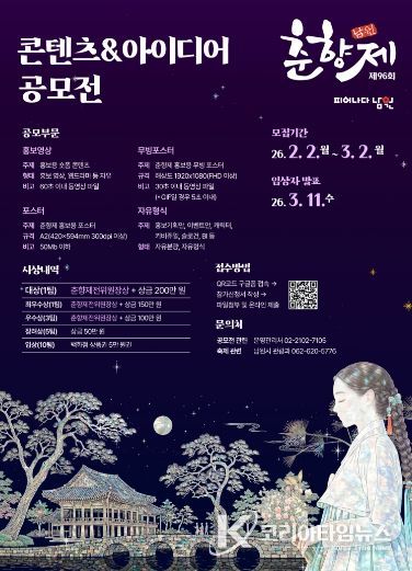 남원시 96회 춘향제, 홍보 콘텐츠 공모전
