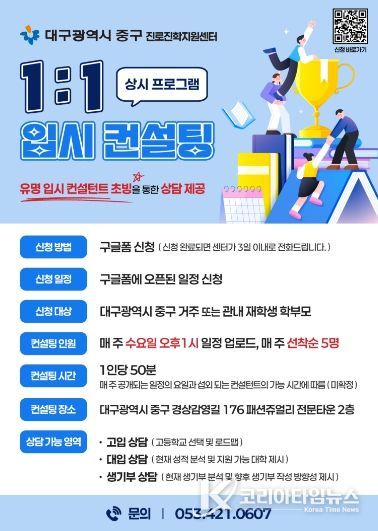 대구 중구 진로진학지원센터, 고입·대입·학생부까지 아우르는 입시 컨설팅 운영