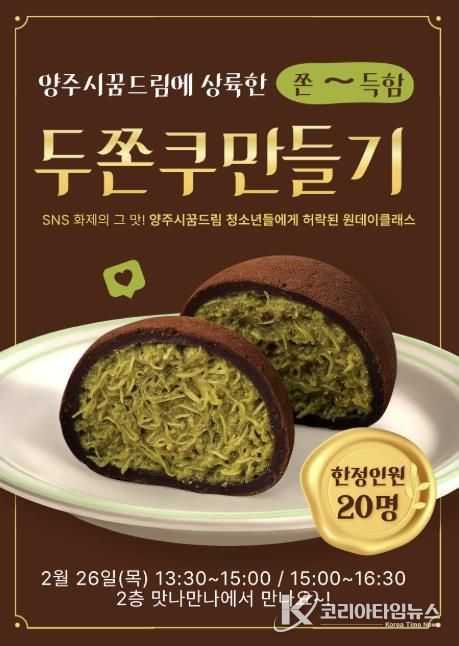 트렌드 제대로 저격! 양주시학교밖청소년지원센터, 두쫀쿠 원데이클래스 운영