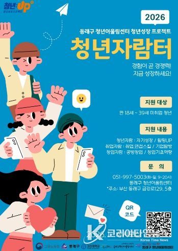 부산 동래구, 청년 취·창업 지원 ‘청년자람터 1기’ 참여자 모집
