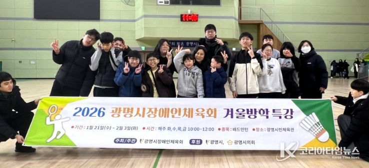 지난 3일 광명시민체육관에서 '2026년 광명시장애인체육회 겨울방학 특강'을 진행하고 기념사진을 촬영하고 있다.