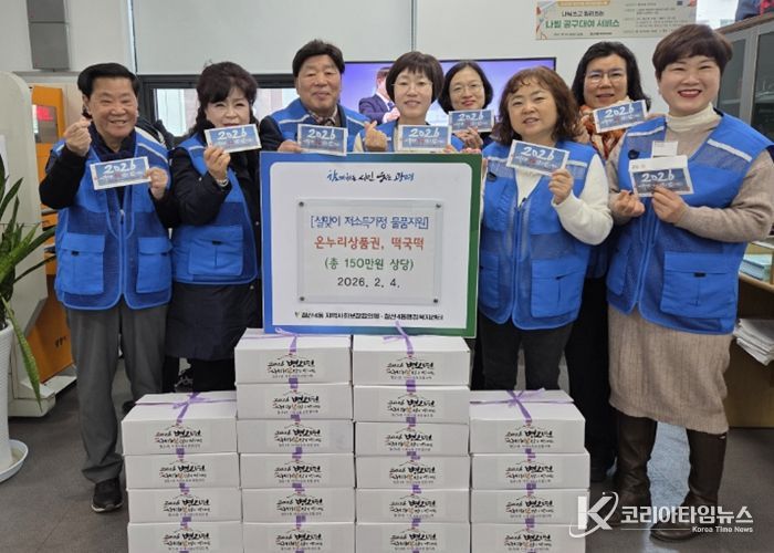 광명시 철산4동 지역사회보장협의체는 4일 설 명절을 맞아 소외된 이웃을 위한 ‘사랑의 선물’ 전달식을 가졌다.