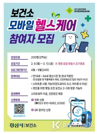 경산시, ‘내 손안의 보건소’ 모바일 헬스케어 참여자 200명 모집