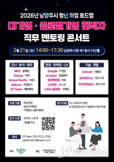 남양주시, 취업 준비 청년 위한 ‘대기업·글로벌기업 직무 멘토링’ 개최