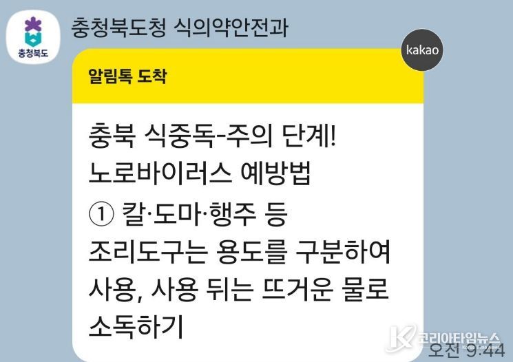 충북도, 식중독 예방 위해 카카오 알림톡 서비스 실시