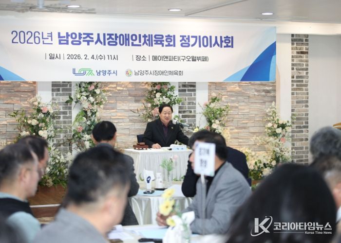 남양주시장애인체육회, 2026년 정기이사회 개최