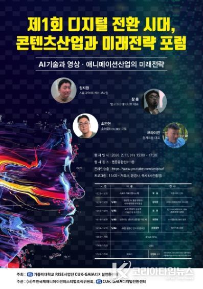 디지털전환시대, 콘텐츠산업과 미래전략 포럼 포스터