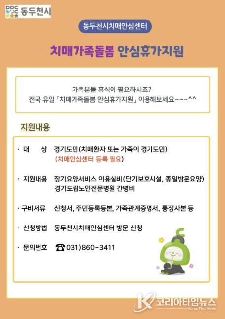 동두천시치매안심센터, '치매가족돌봄 안심휴가 지원사업' 안내