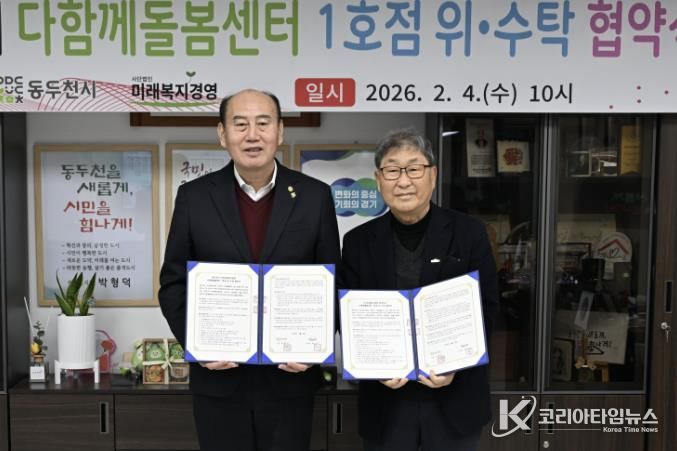 동두천시, 다함께돌봄센터 1호점 위·수탁 협약식 개최