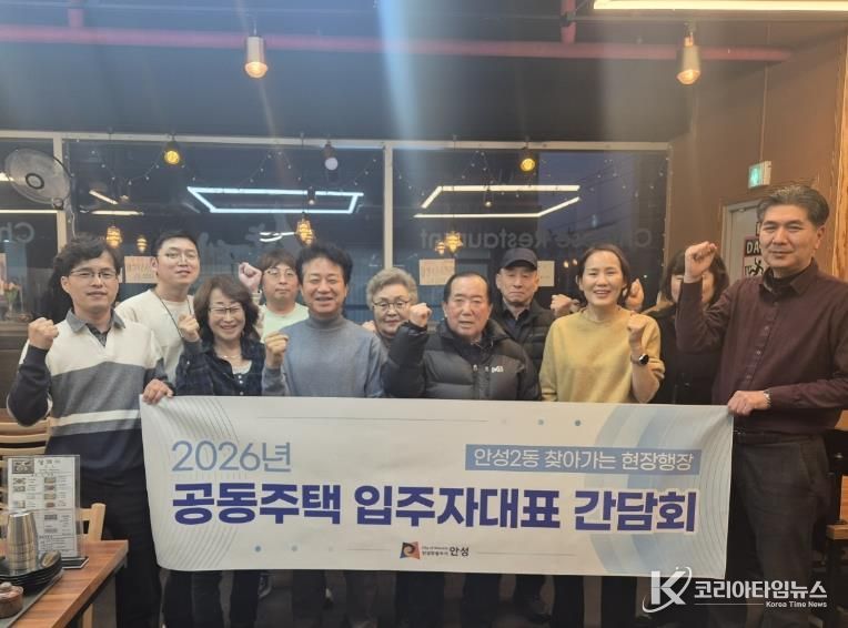 공동주택 입주자대표회장들과 '함께 웃는 안성2동' 간담회 개최