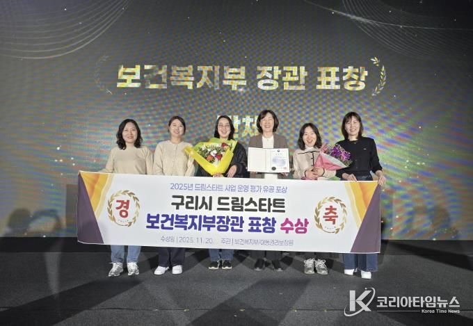 보건복지부장관표창을 받은 구리시 드림스타트