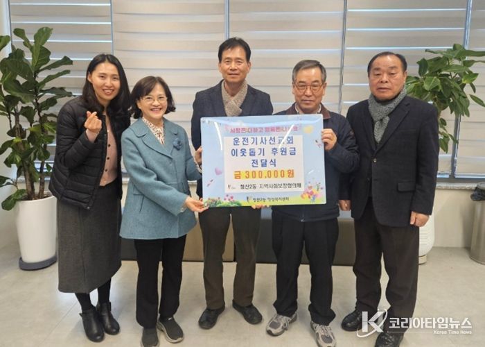 광명운전기사선교회는 지난 4일 철산2동 지역사회보장협의체에 관내 어려운 이웃을 돕기 위한 성금 30만 원을 전달했다.