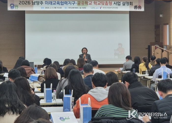 남양주시, ‘2026 남양주 미래교육협력지구 사업설명회’ 개최