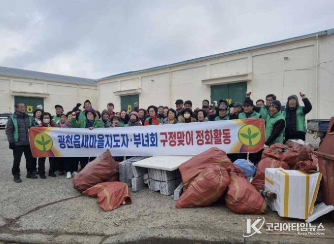 홍성군 광천읍, 구정맞이 환경 정화