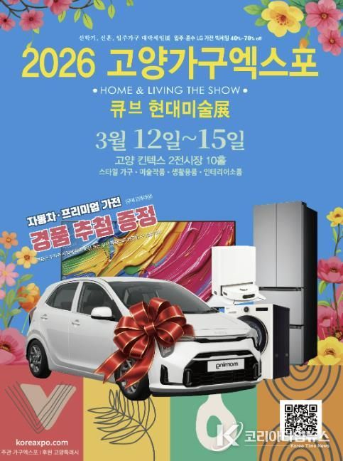 ‘2026 고양가구엑스포 & 큐브 현대미술展' 홍보문