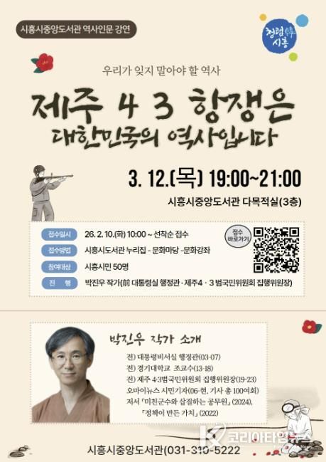 시흥시중앙도서관, 제주 4·3항쟁 조명하는 시민 역사 인문 강연 연다