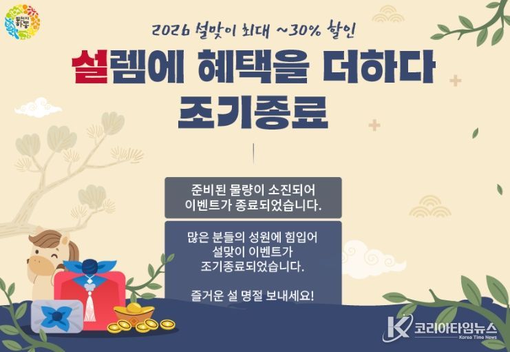 설맞이 행사, 매출 1억 5천여만 원 달성하며 조기 종료