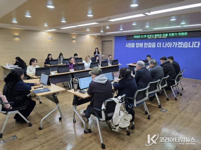 2026년 제1회 부천시 행복한 마을 만들기 위원회 진행 모습