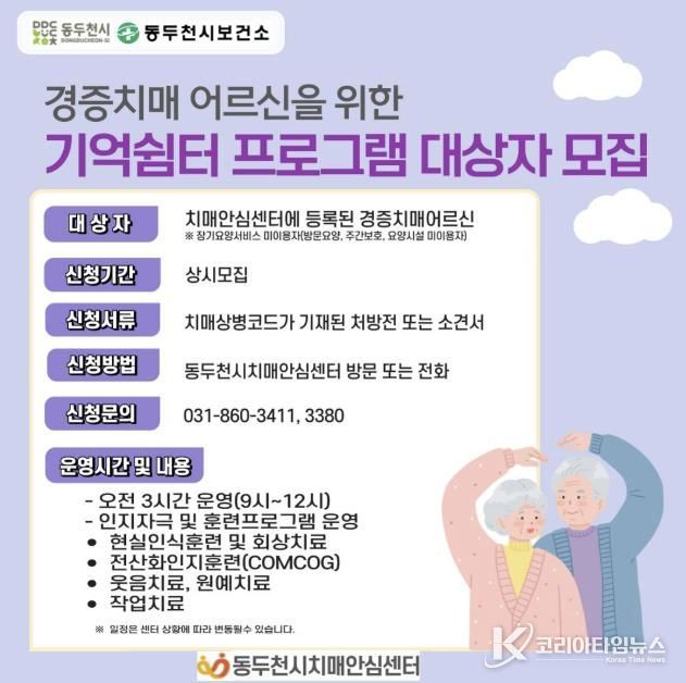동두천시치매안심센터, 치매 환자 위한 ‘기억쉼터’ 참여자 모집