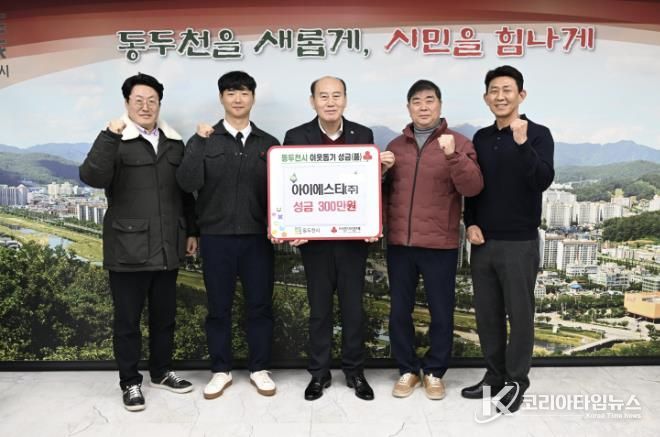 아이에스티(주), 동두천시에 성금 300만 원 기탁