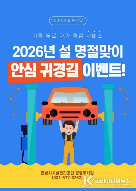 안성시시설관리공단, 아양지구 제2공영주차장 '안심 귀경길' 캠페인 추진