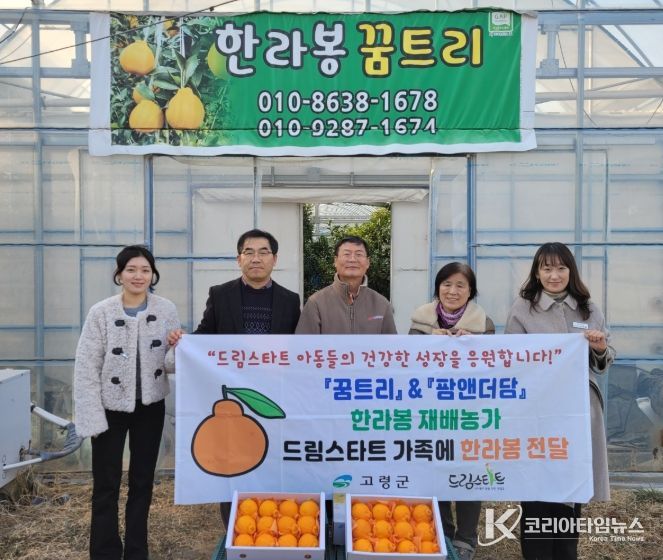 고령군 꿈트리농장·팜앤더담 드림스타트에 한라봉 후원