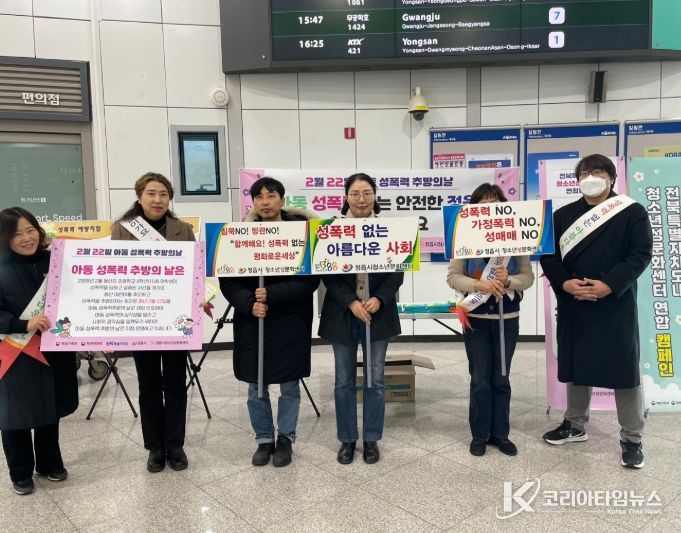 정읍역서 성폭력 예방 캠페인