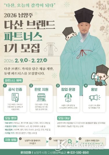 남양주시, ‘2026 다산 브랜드 파트너스’ 1기 모집