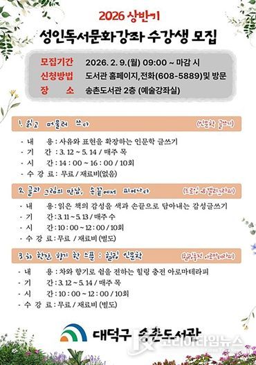 대덕구 송촌도서관 ‘2026 상반기 성인독서문화강화 수강생 모집’ 홍보 포스터