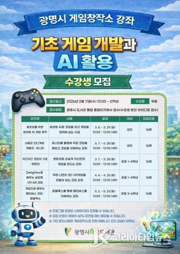 광명시 게임창작소 강좌 '기초 게임 개발과 AI 활용' 수강생 모집 안내문.