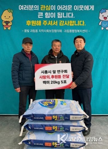 시흥시쌀연구회, 설맞이 과림동에 ‘사랑의 백미’ 기탁