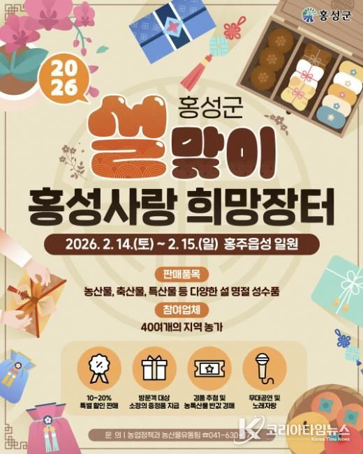 설맞이 ‘홍성사랑 희망장터’ 할인행사