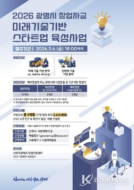 2026 광명시 창업자금 미래기술기반 스타트업 육성사업 모집 안내문.
