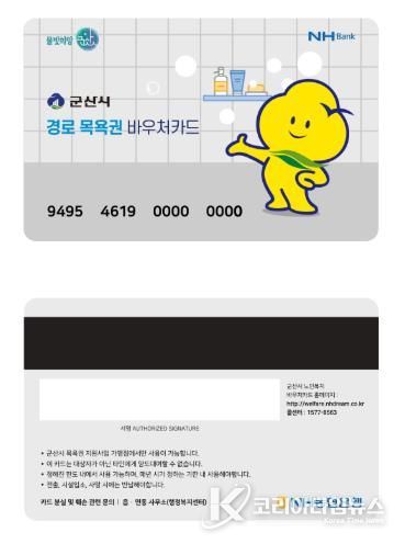 군산시, 경로목욕권 바우처카드로 전환 추진