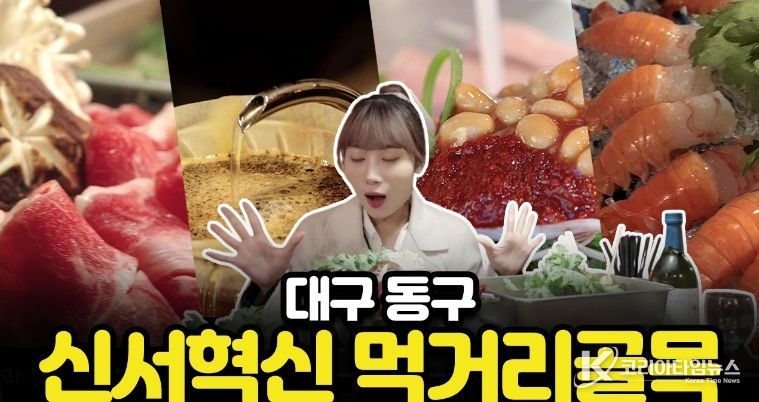 대구 동구청(구청장 윤석준)이 신서혁신도시 내 상권 활성화와 정주여건 개선을 위해 ‘신서혁신 먹거리골목’ 홍보 뮤직비디오를 제작하고 배포했다.