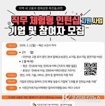 서천군지속가능지역재단, 직무 체험형 인턴십 지원사업 실시